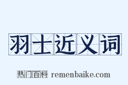 羽士近义词是什么意思的图片